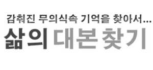 삶의 대본 찾기